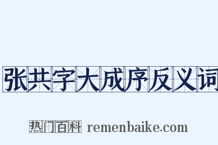 张共字大成序反义词是什么意思的图片